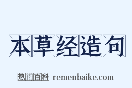 本草经造句是什么意思的图片